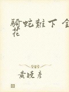 骑蛇难下 金银花