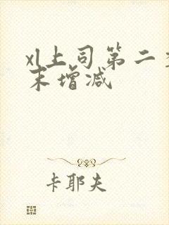 xl上司第二季末增减