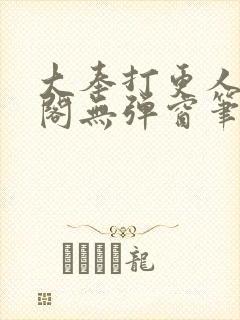 大奉打更人笔趣阁无弹窗笔趣阁