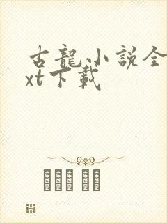 古龙小说全集txt下载