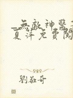 _无敌神医萧轩夏萍免费阅读