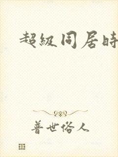 超级同居时代