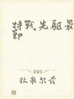 特战先驱最新章节