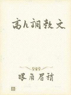 高h调教文