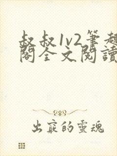 叔叔1v2笔趣阁全文阅读