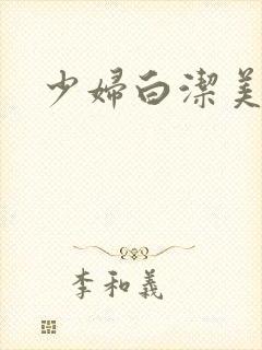 少妇白洁美红