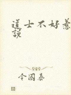 道士不好惹 小说