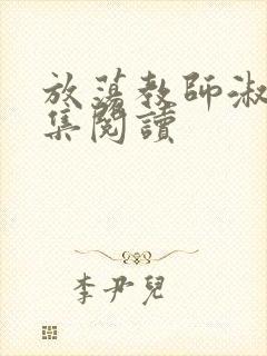 放荡教师淑敏全集阅读