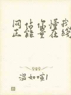 网站你懂我意思正能量在线观看免费软件小说