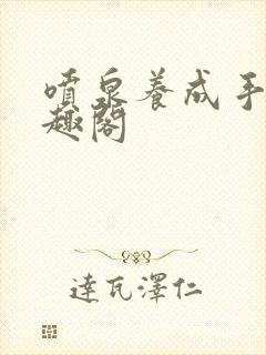 喷泉养成手册笔趣阁