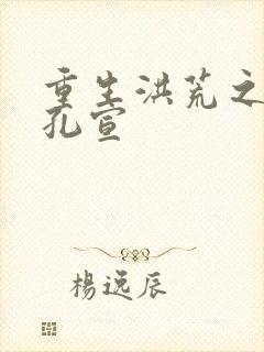 重生洪荒之逍遥孔宣