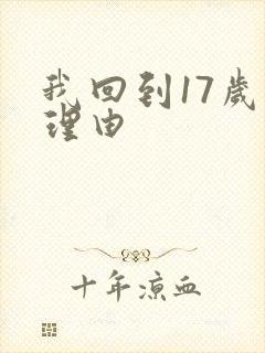 我回到17岁的理由