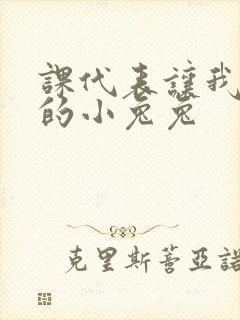 课代表让我吃它的小兔兔