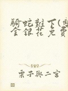 骑蛇难下(双)金银花免费