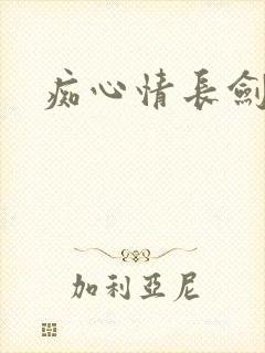 痴心情长剑