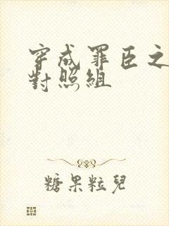 穿成罪臣之妻的对照组