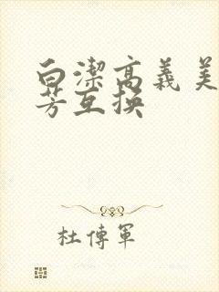 白洁高义美红美芳互换