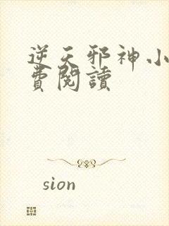 逆天邪神小说免费阅读