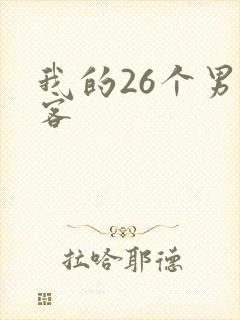 我的26个男房客