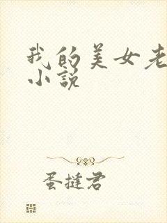 我的美女老板 小说