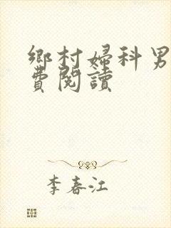 乡村妇科男医免费阅读