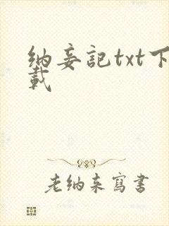纳妾记txt下载