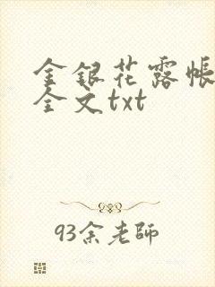 金银花露帐中香全文txt