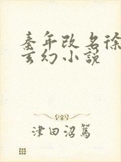 秦年改名徐年的玄幻小说