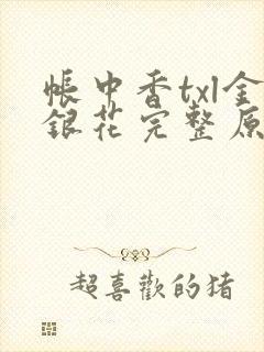 帐中香txl金银花完整原文