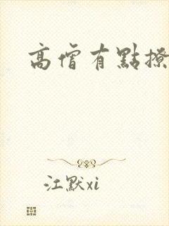 高僧有点撩