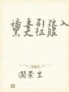 娇妻引狼入室被黑大征服