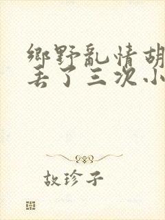 乡野乱情胡秀英丢了三次小说