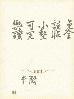 乐可小说免费阅读完整版金银花露