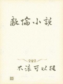 敌伦小说