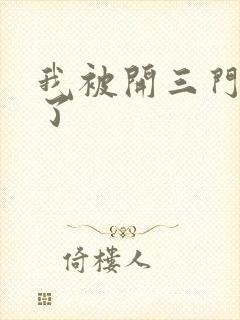 我被开三门痛晕了