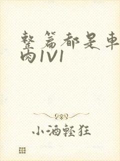 整篇都是车的多肉1V1