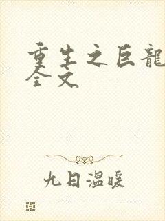 重生之巨龙征母全文