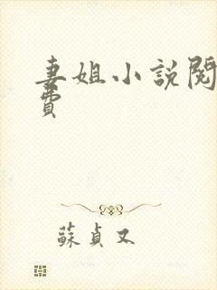 妻姐小说阅读免费