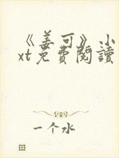 《姜可》小说txt免费阅读