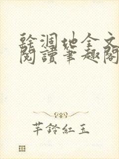 干涸地全文免费阅读笔趣阁番外