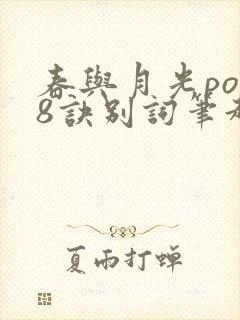 春与月光po18诀别词笔趣阁