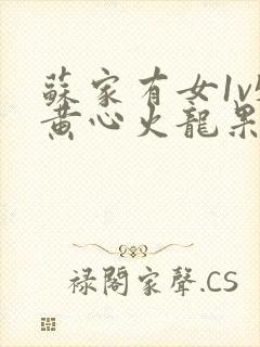 苏家有女1v5黄心火龙果