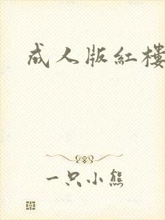 成人版红楼梦