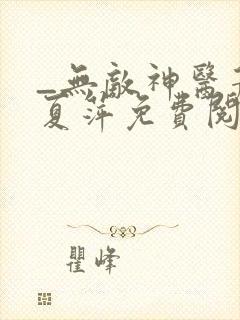 _无敌神医萧轩夏萍免费阅读