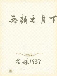 无颜之月下载