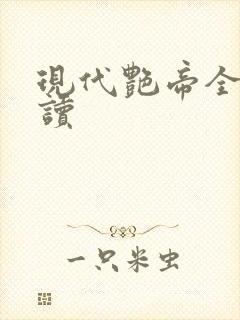 现代艳帝全文阅读