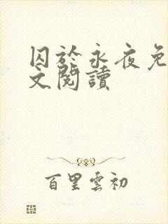 囚于永夜免费全文阅读