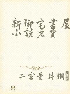 新御宅书屋自由小说免费