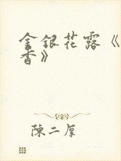 金银花露《帐中香》