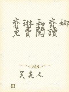 齐琳和齐娜全文免费阅读